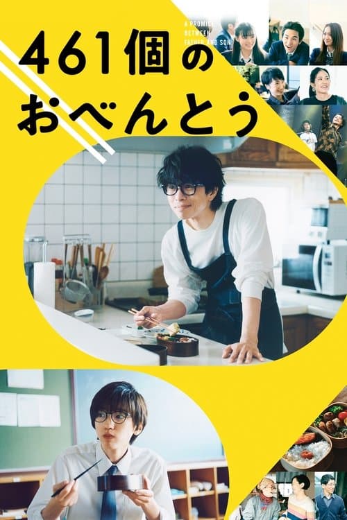 Постер: 461個のおべんとう