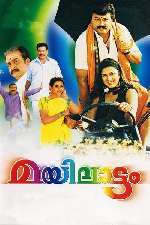 Постер: മയിലാട്ടം