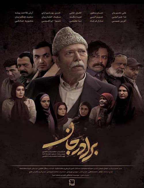 Постер: برادر جان
