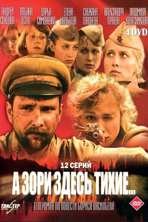 Постер: А зори здесь тихие...