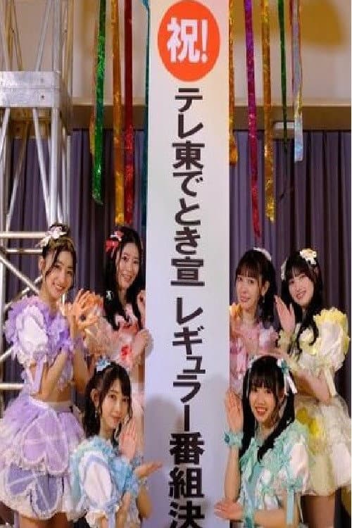Постер: ときめきを止めるな!~私たち、超ときめき宣伝部です!~