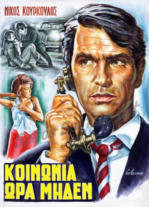 Постер: Κοινωνία Ώρα Μηδέν