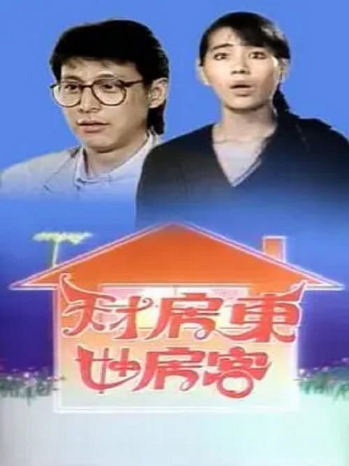 Постер: 天才房東妙房客