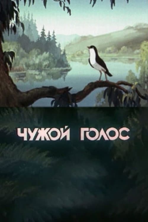 Постер: Чужой голос