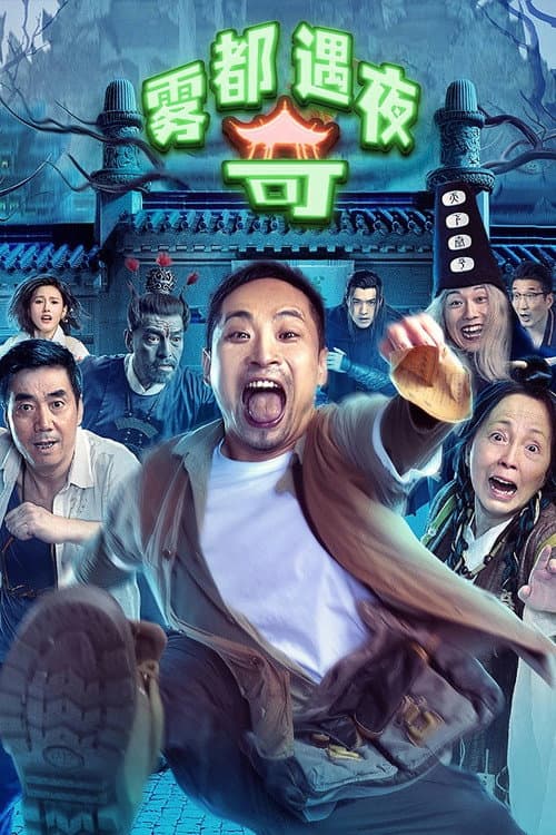 Постер: 雾都奇遇夜