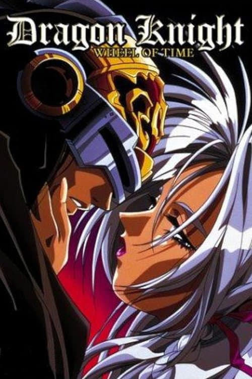 Постер: ドラゴンナイト4
