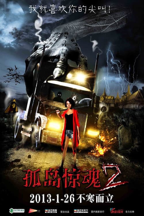 Постер: 孤岛惊魂2