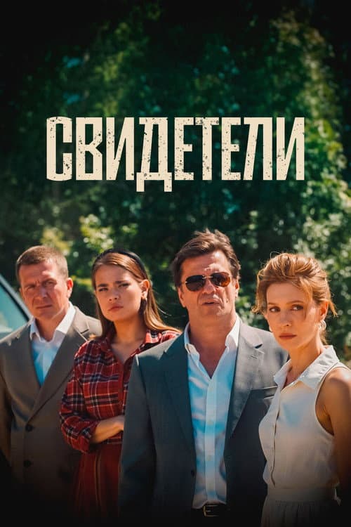 Постер: Свидетели