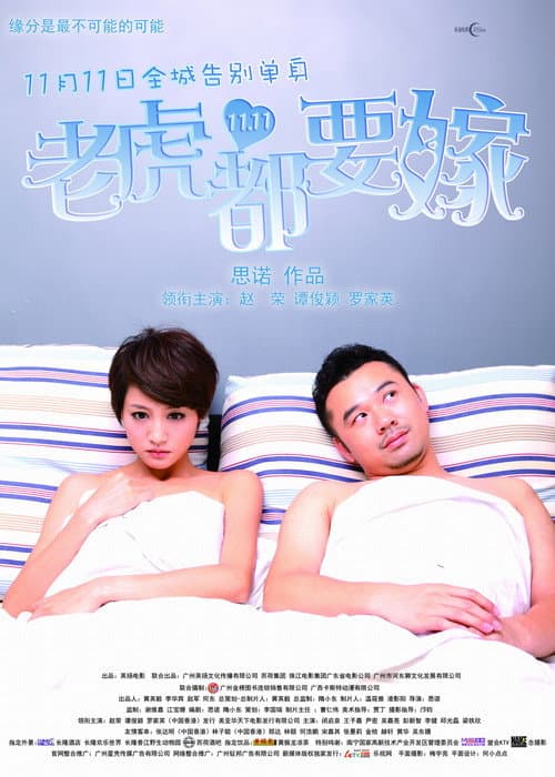 Постер: 老虎都要嫁