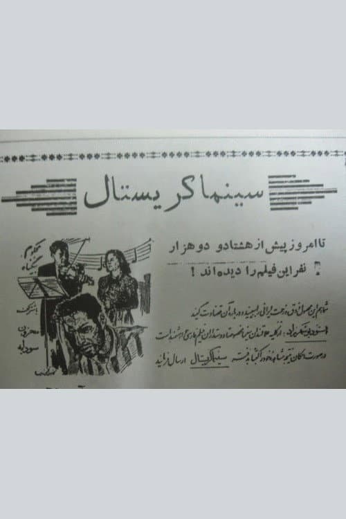 Постер: محکوم بیگناه