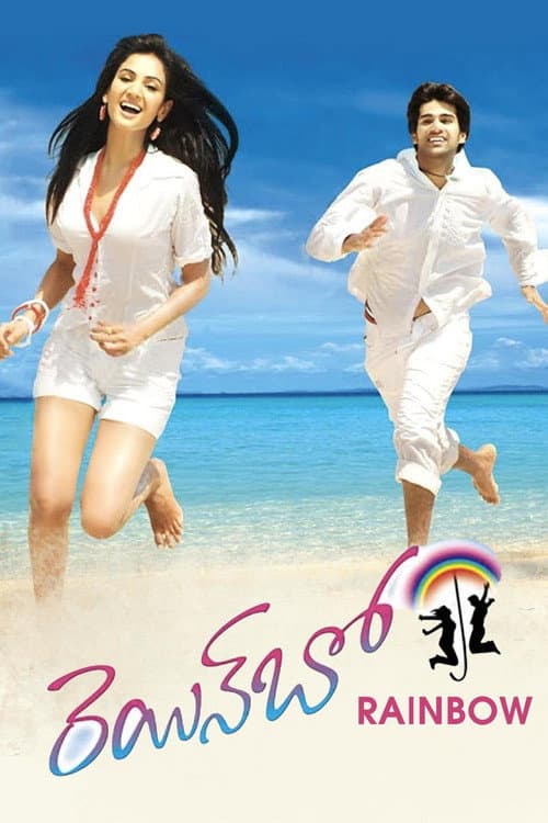 Постер: రెయిన్ బో