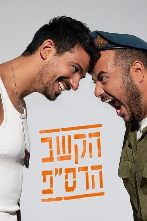Постер: הקשב הרס"פ