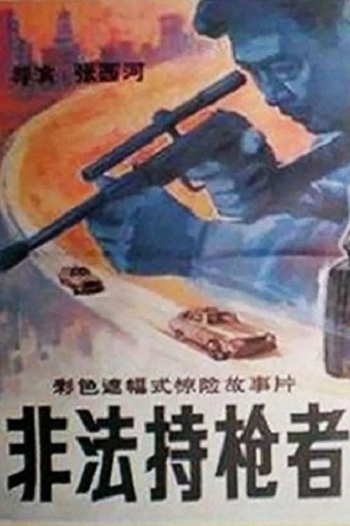 Постер: 非法持枪者