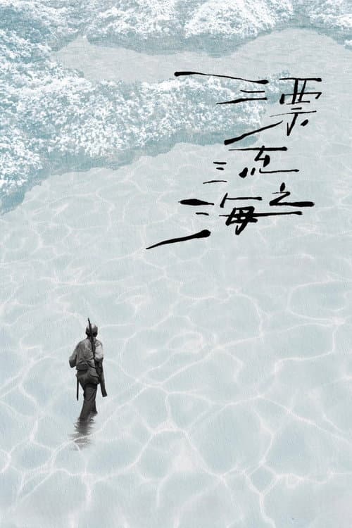 Постер: 漂流之海