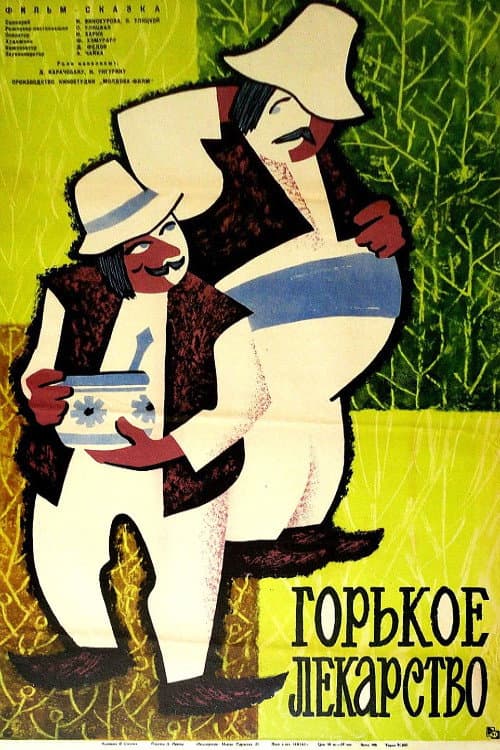 Постер: Горькое лекарство