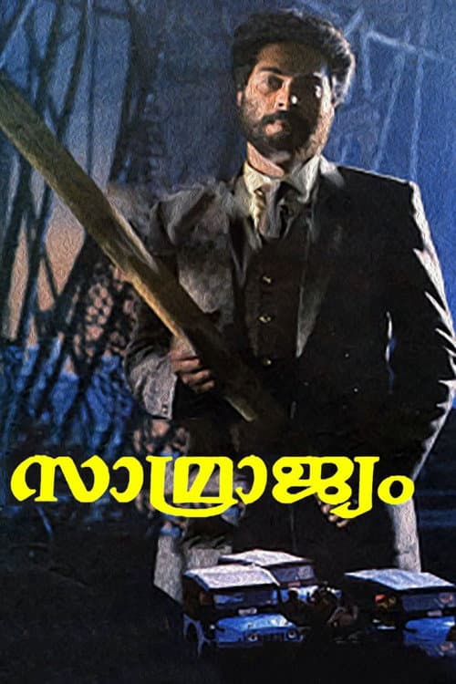 Постер: സാമ്രാജ്യം