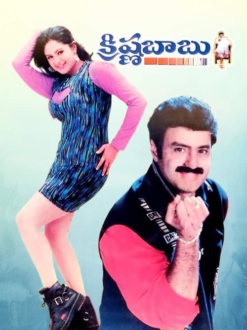 Постер: క్రిష్ణ బాబు