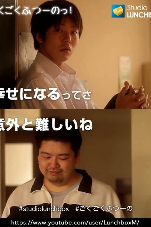 Постер: ごくごくふつーのっ!
