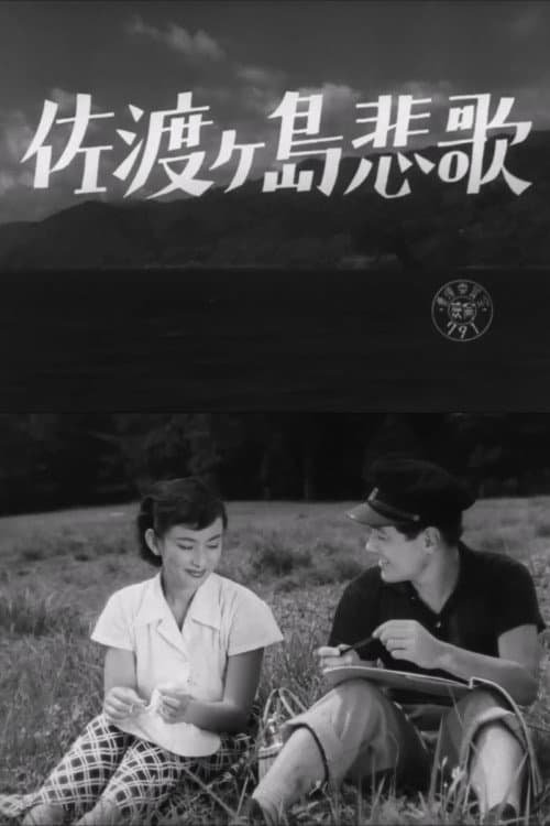 Постер: 佐渡ヶ島悲歌