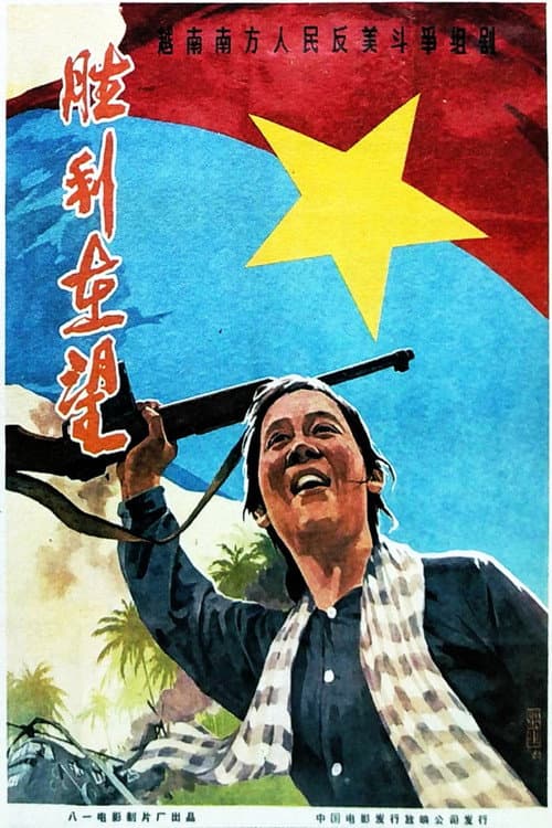 Постер: 胜利在望