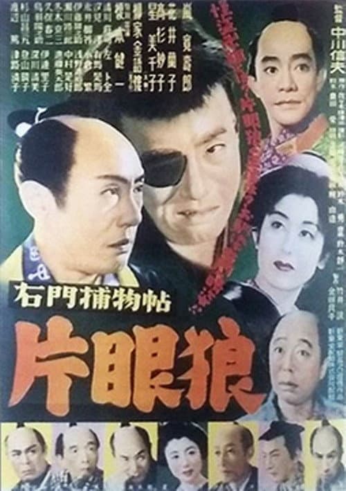 Постер: 右門捕物帖 片眼狼
