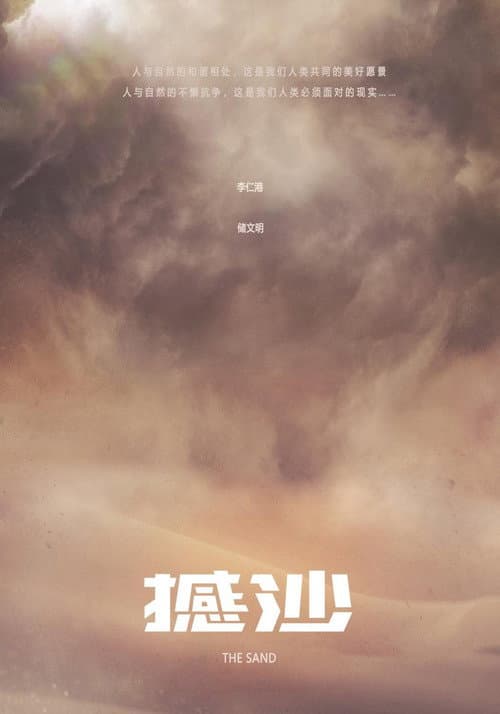 Постер: 撼沙