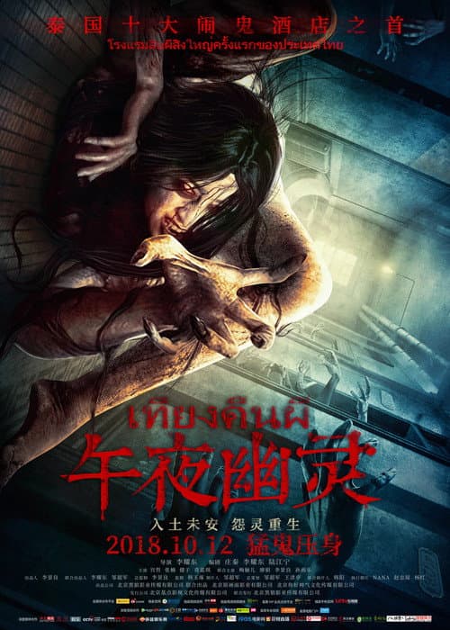 Постер: 午夜幽灵