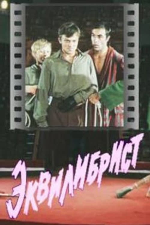Постер: Эквилибрист