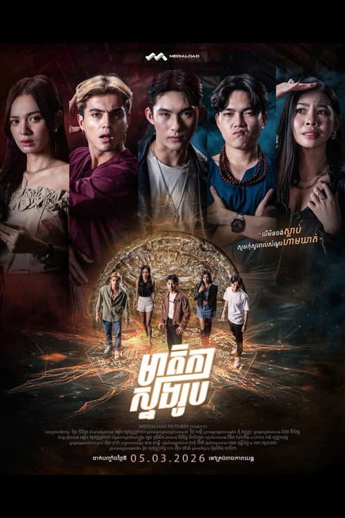 Постер: មាតិកាស្នងរូប