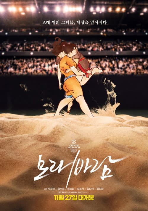 Постер: 모래바람