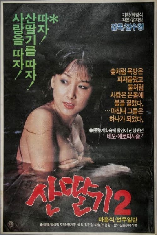 Постер: 산딸기 2