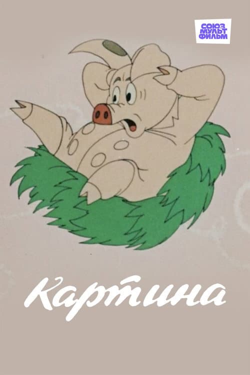 Постер: Картина