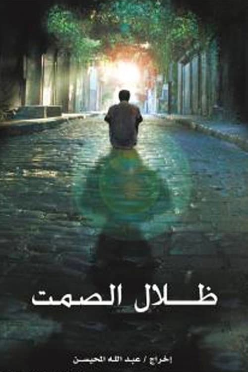 Постер: ظلال الصمت