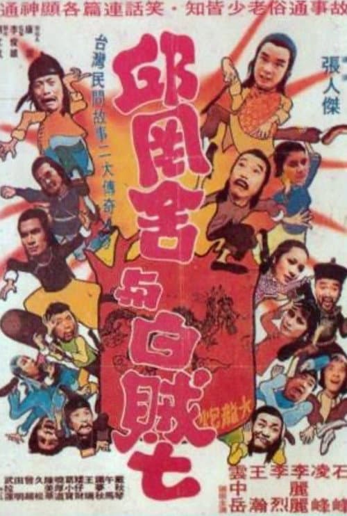 Постер: 邱冈舍与白贼七