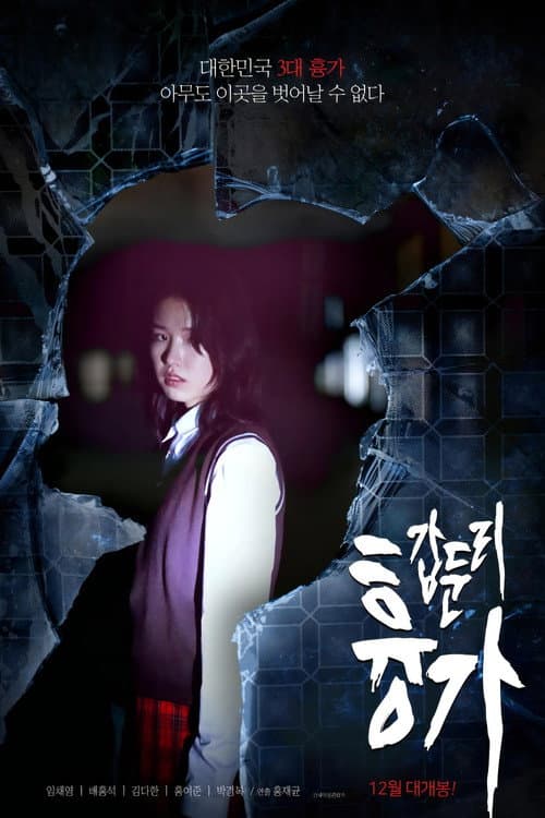 Постер: 갑둔리 흉가