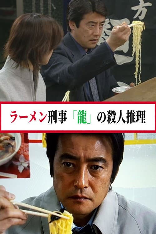 Постер: ラーメン刑事「龍」の殺人推理