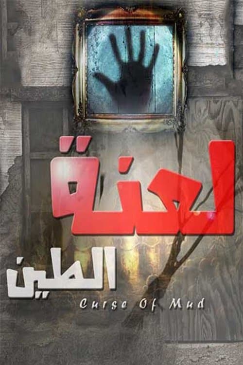 Постер: لعنة الطين