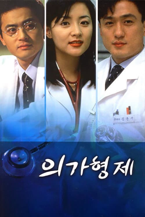 Постер: 의가형제