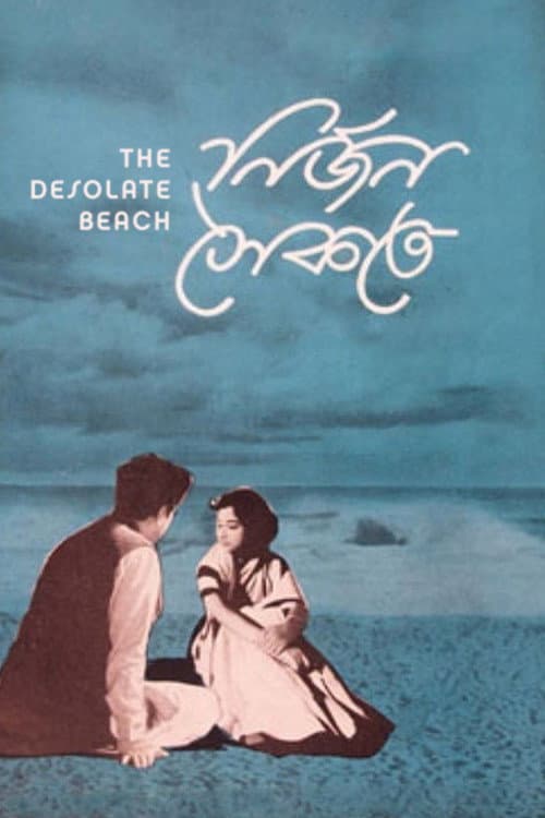 Постер: নির্জন সৈকতে