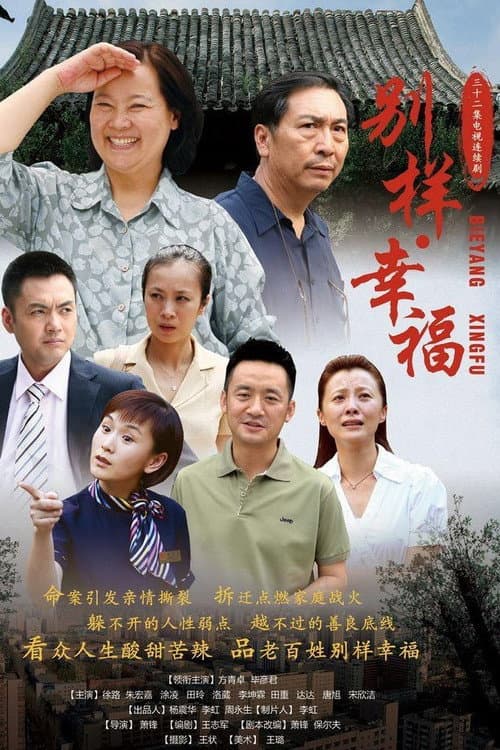 Постер: 别样的幸福