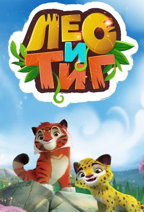 Постер: Лео и Тиг