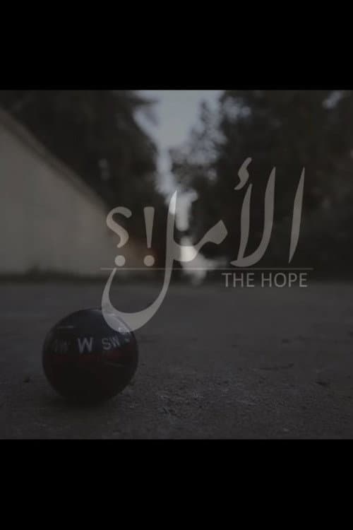 Постер: الأمل