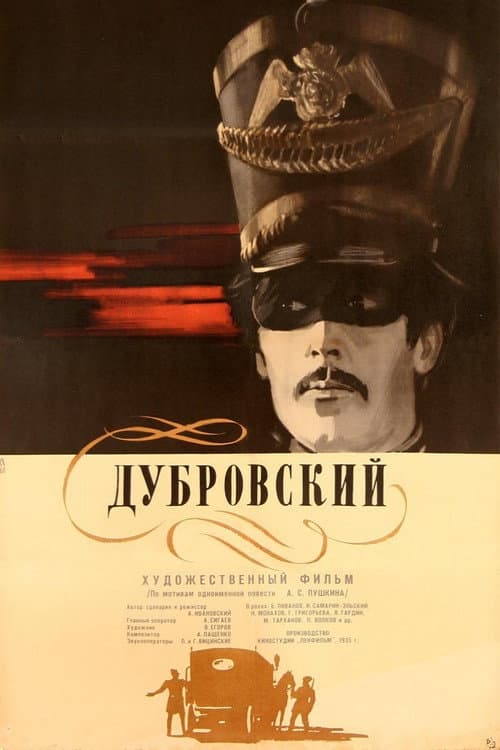 Постер: Дубровский
