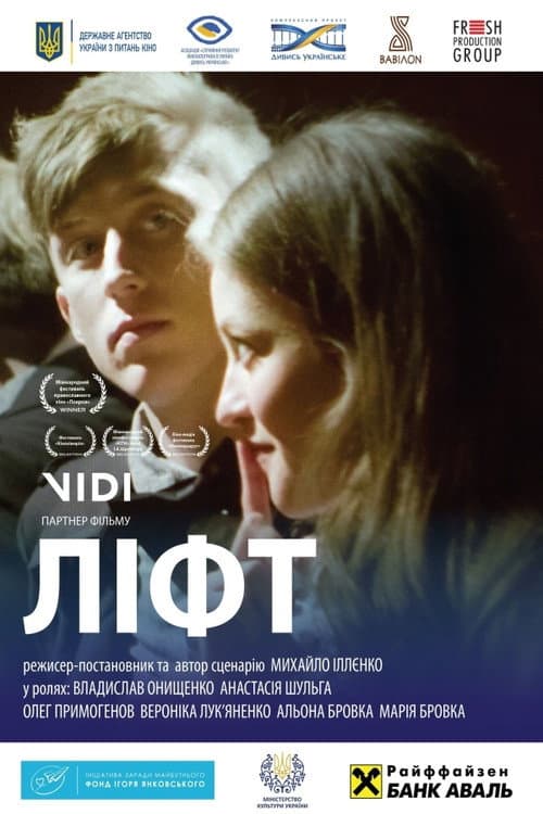 Постер: Ліфт