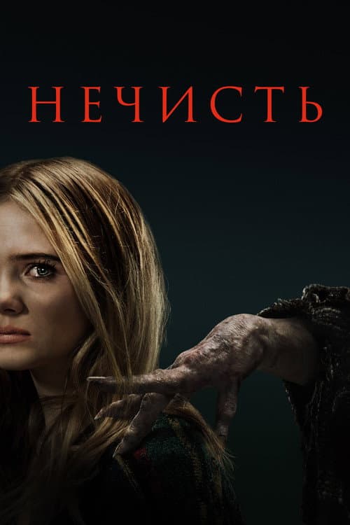 Постер: Нечисть