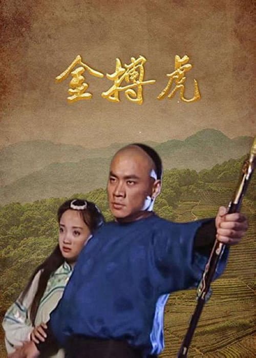 Постер: 金搏虎