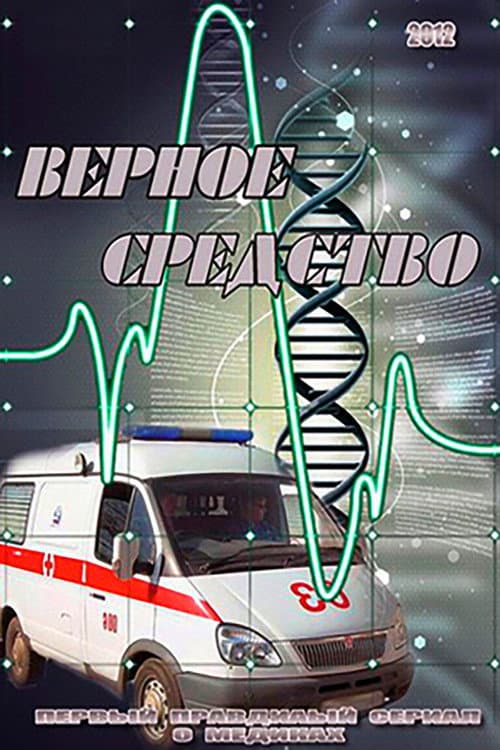 Постер: Верное средство
