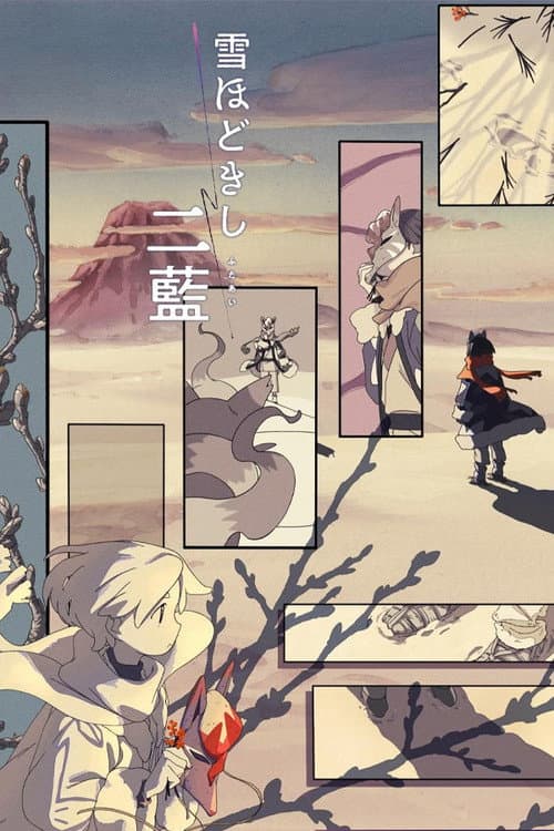 Постер: 雪ほどきし二藍
