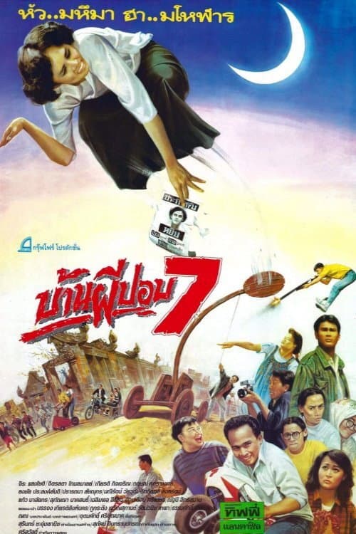 Постер: บ้านผีปอบ 7