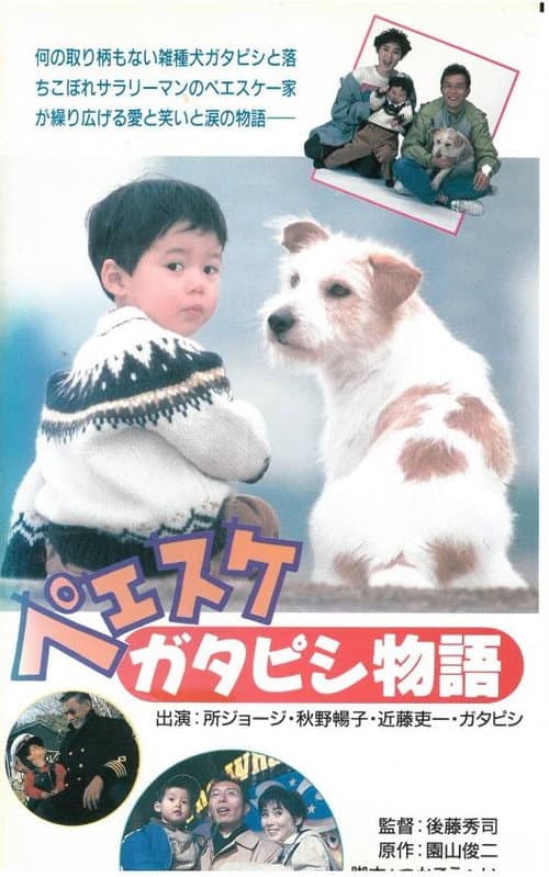 Постер: ペエスケ ガタピシ物語